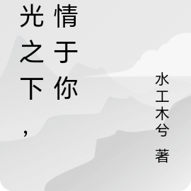 星光之下，鍾情於你