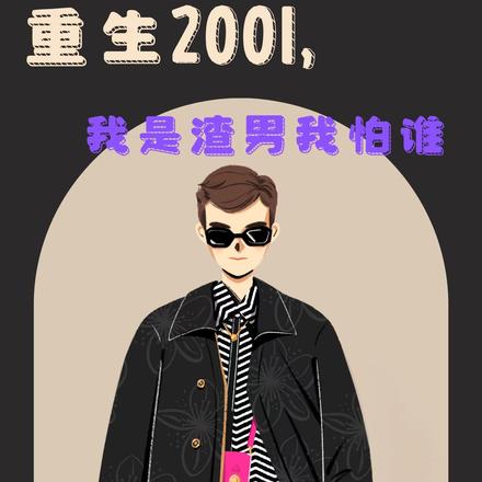 重生2001，我是渣男我怕誰