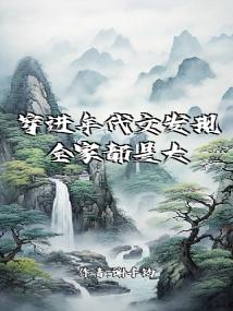 穿進年代文發現全家都是大佬 小說