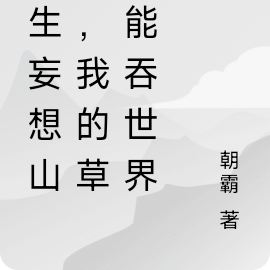 重生妄想山海，我的草龜能吞世界