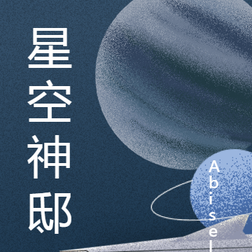 星空神邸