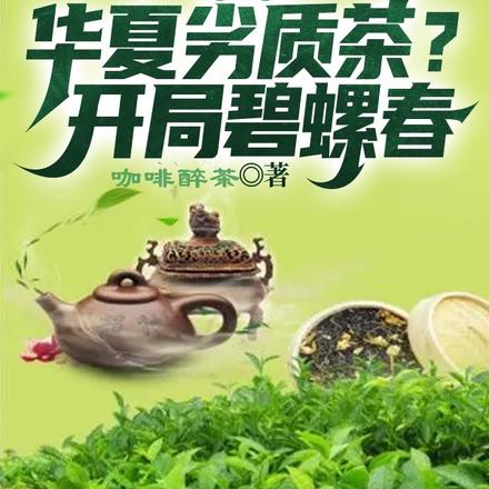 斷層：華夏劣質茶？開局碧螺春