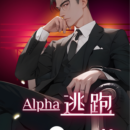 Alpha逃跑後，他滿世界找