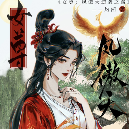 女主叫鳳傲天小說