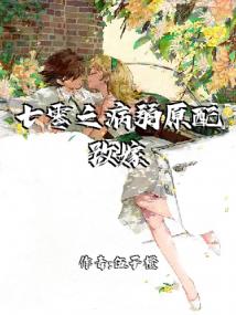 七零之病弱原配改嫁小說