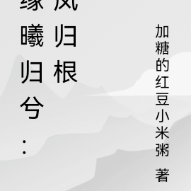 緣曦歸兮：鳳歸根