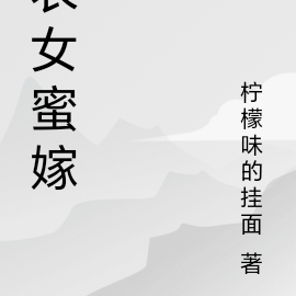 農女三嫁小說