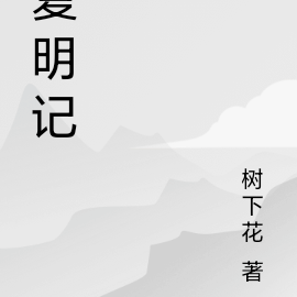 復明記