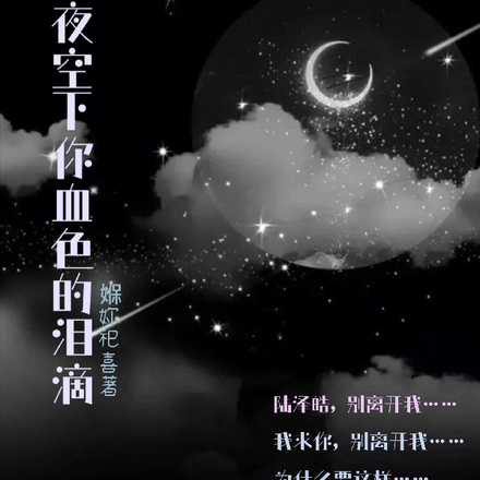 夜空下你血色的淚滴