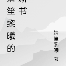 靖笙黎曦的新書