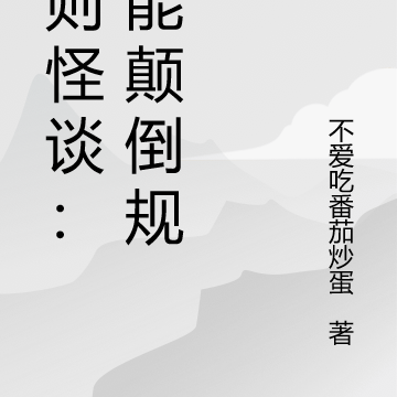 規則怪談：我能顛倒規則