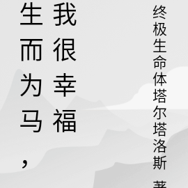 生而為馬，我很幸福