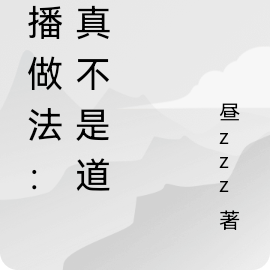 直播做法：我真不是道爺