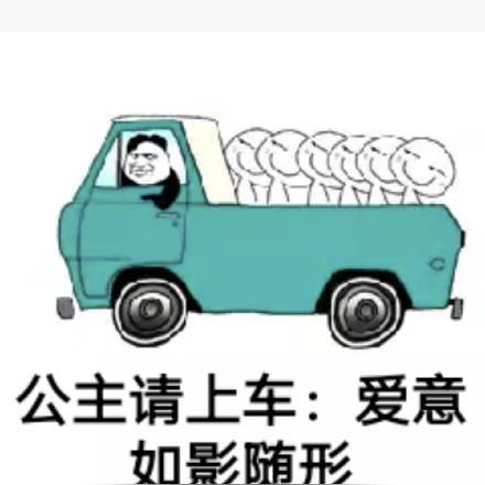 公主請上車：愛意如影隨形