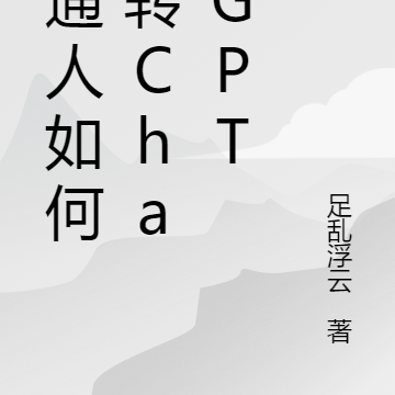 普通人如何玩轉chatGPT