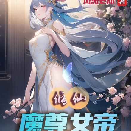 修仙：魔尊女帝拯救修仙界