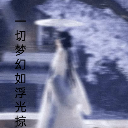 一切如夢幻泡影皆是虛妄