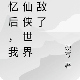 失憶後我繫結了仙界死對頭