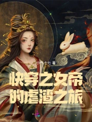 快穿之女帝的虐渣之旅小說