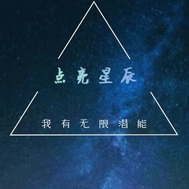 點亮星辰，我有無限潛能！