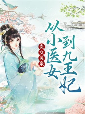 貴女靈泉：從小醫女到九王妃