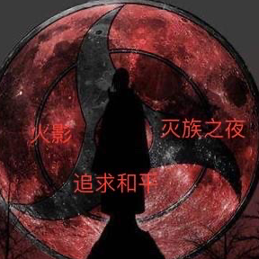 火影：滅族之夜，追求和平