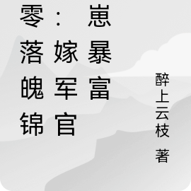 七零落魄錦鯉：嫁軍官養崽暴富