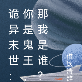 詭異末世：你是鬼王，那我是誰？