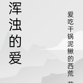 渾濁的渾