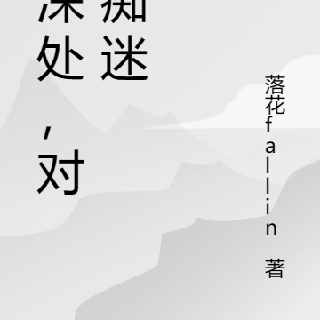 情深處，對她痴迷