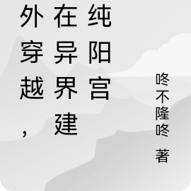 我在異界建陰司 小說