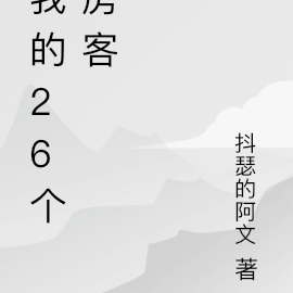 我的26個房客