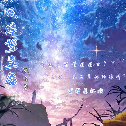 希望你眼眸有星辰