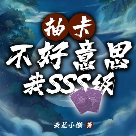 抽卡？不好意思我SSS級