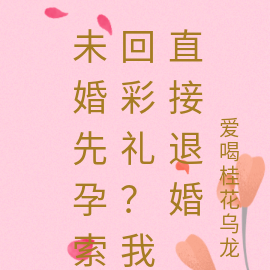 未婚先孕索回彩禮？我直接退婚