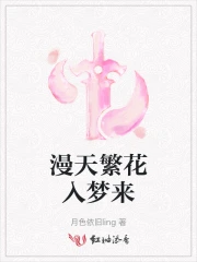 繁花入夢上一句是什麼