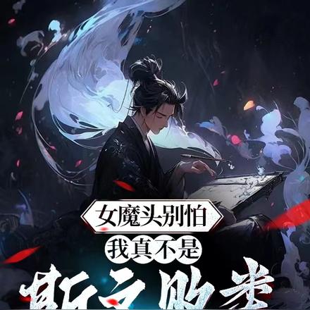 女魔頭別怕，我真不是斯文敗類