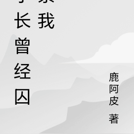 學長曾經囚禁我