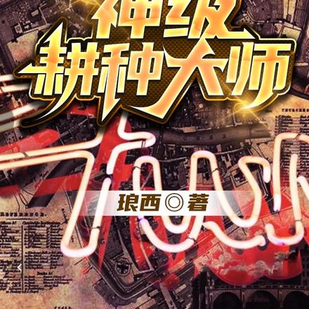 末世之神級耕種大師小說