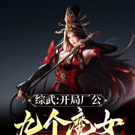 綜武：開局廠公，九個魔女喊我爹