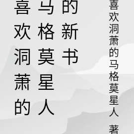 喜歡洞蕭的馬格莫星人的新書