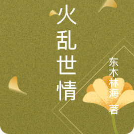 烽火戲諸侯全部作品