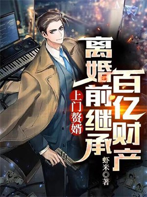 上門贅婿免費全文閱讀完整版小說