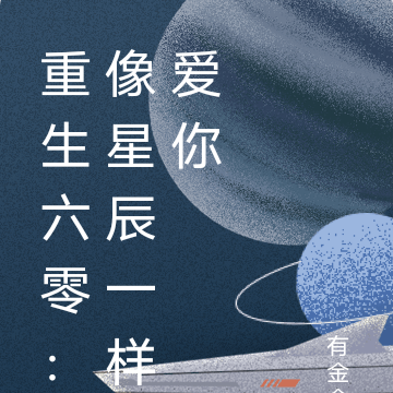 重生六零：像星辰一樣愛你