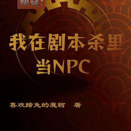 快穿：我在劇本殺裡當NPC