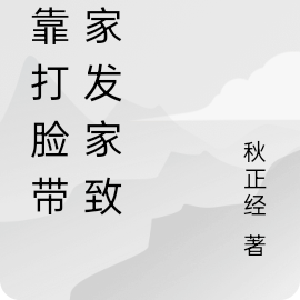 我靠臉 小說