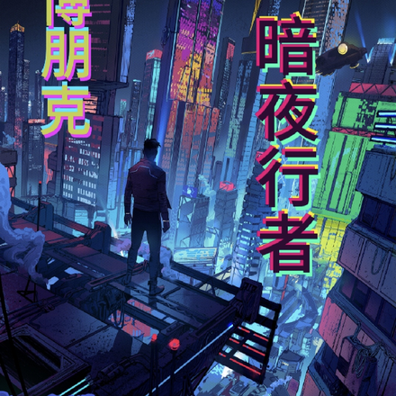 賽博朋克：暗夜行者