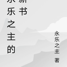 永樂之主的第8本書