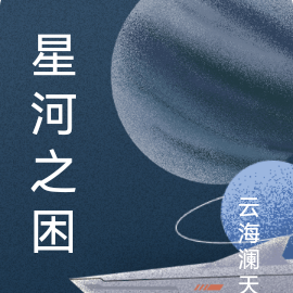 星河之役翻唱