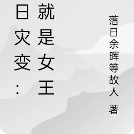 末日災變：姐就是女王